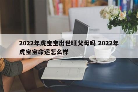 2022虎寶寶旺父母月份